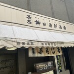 神田伯剌西爾 - 