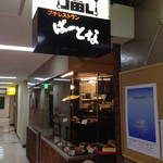 プチレストラン　ぱーとな - 