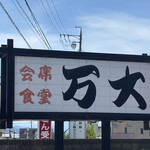 万大 - 