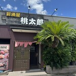 居酒屋桃太郎 - 