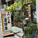 うどん居酒屋 江戸堀 - 