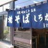 しろがね焼そば