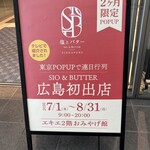 塩とバター - 