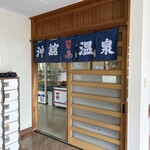 沖館温泉 - 