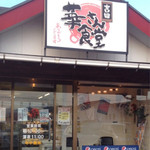 華さん食堂 - 外観