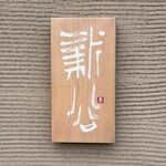 炭割烹 新谷 - 
