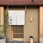 炭割烹 新谷 - 