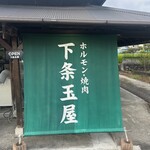 下条玉屋 - 