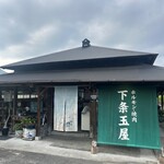 下条玉屋 - 