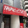 お肉一枚売りの焼肉店 焼肉とどろき - 