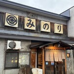 みのり寿司 - 