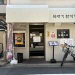 土鍋韓国料理 - 