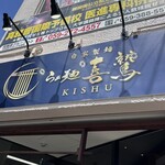らぁ麺 喜鷲 - 