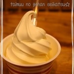 道の駅十三湖高原・トーサムグリーンパーク - 牛乳の味がする～ソフトクリーム♪