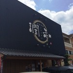 潤和 - お店の看板