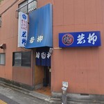 若柳食堂 - 