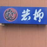 若柳食堂 - 