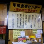 Hiratashokujisenta - 平田食事センターのこだわり