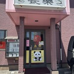 長楽本場中華料理 - 