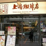 上島珈琲店 - 