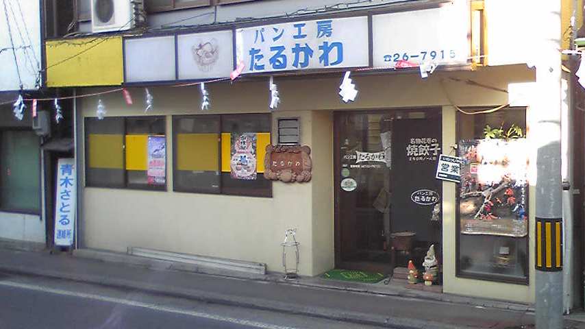 パン工房たるかわ name=