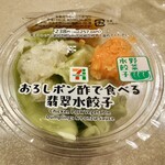 セブンイレブン - 料理写真:おろしポン酢で食べる翡翠水餃子