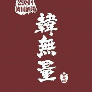 韓無量_1