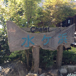 シャーレ水ヶ浜さん