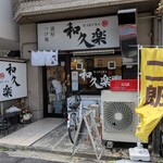 和久楽 - 
