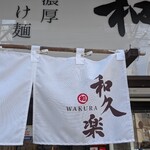 和久楽 - 