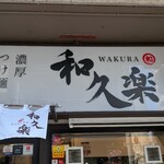 和久楽 - 