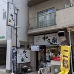 和久楽 - 