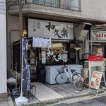和久楽 - 
