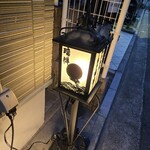 肉の瑞祥 - 