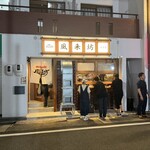 風来坊 - 外観