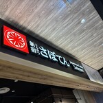 とんかつ新宿さぼてん - 