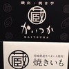 蔵出・焼き芋かいつか かすみがうら本店工場直売所