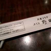 五代目 野田岩 麻布飯倉本店 - 箸袋
