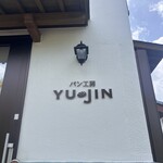 パン工房 YU-JIN  - 