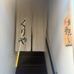 くりや - 