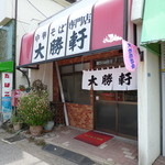 大勝軒 - '15/05/03 店構え‥白い暖簾が眩しい