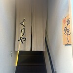 くりや - 