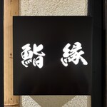 Shinsaibashi Sushi En - 心斋桥寿司 缘