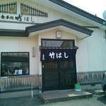 Takehashi - シンプルな外観のお店