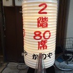 居酒屋 かのや - 