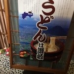 本格手打うどん 麺むすび - 