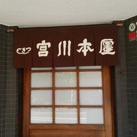 つきじ宮川本廛 - 暖簾