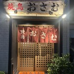 焼鳥おさむ - 