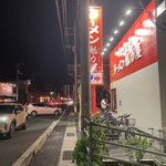 京都北白川 ラーメン魁力屋 - 
