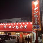京都北白川 ラーメン魁力屋 - 